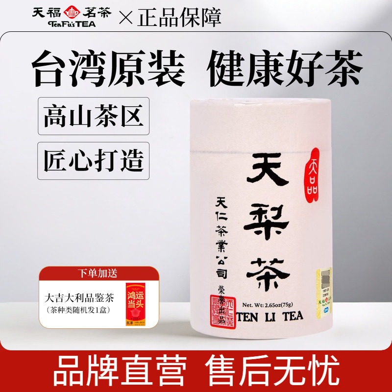 天福茗茶 天梨茶台湾高山茶乌龙茶叶 天仁系列罐装75g,茶,台湾高山茶,淘宝优惠券,粉丝福利购,淘宝优惠卷