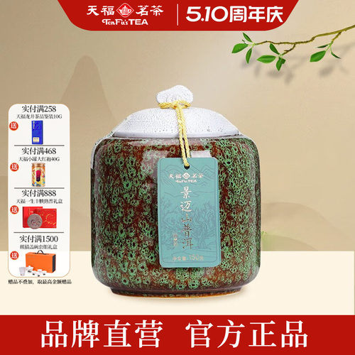 天福茗茶景迈山瓷罐普洱生茶