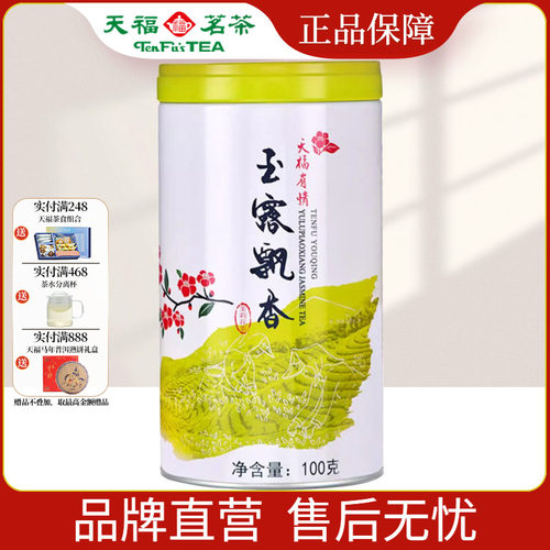 天福茗茶 有情玉露飘香 四川特产茉莉花茶 茉莉鲜花窨制100g