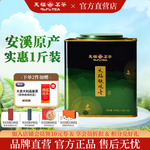 天福茗茶安溪铁观音实惠装