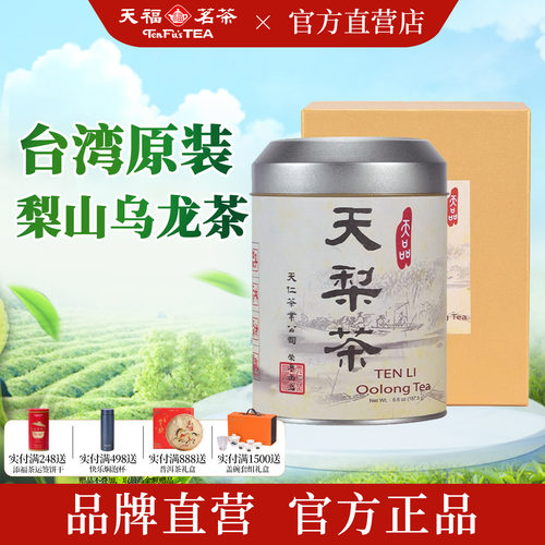 天福茗茶台湾原装天梨茶高山茶