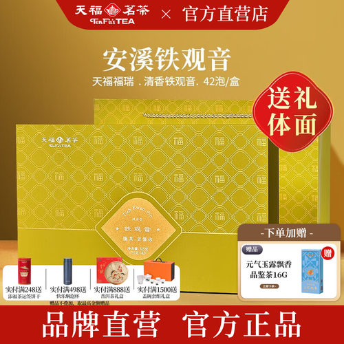 天福茗茶清香型铁观音茶叶礼盒