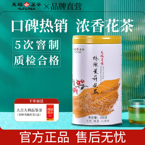 天福茗茶绣球茉莉花茶浓香型