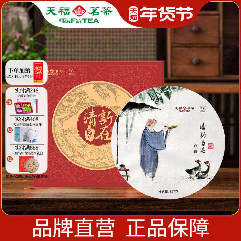 天福茗茶 彼物清新自在贡眉白茶饼礼盒福鼎白茶饼327克,茶,贡眉,淘宝优惠券,粉丝福利购,淘宝优惠卷