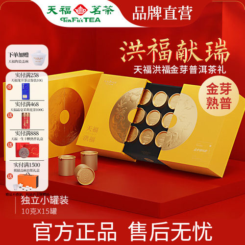 天福茗茶洪福金芽普洱熟茶150g