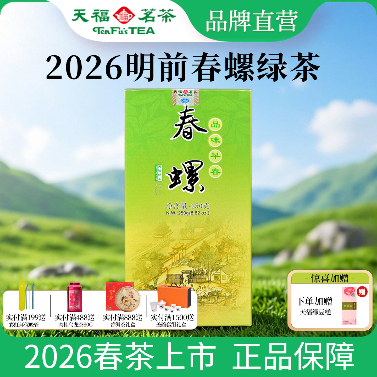 天福茗茶 2026新茶明前春螺碧螺春绿茶 特级 云南绿茶鲜叶250克装