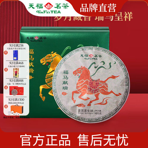 天福茗茶 2026马年生肖饼福马献瑞云南普洱生茶饼茶叶礼盒485g - 封面