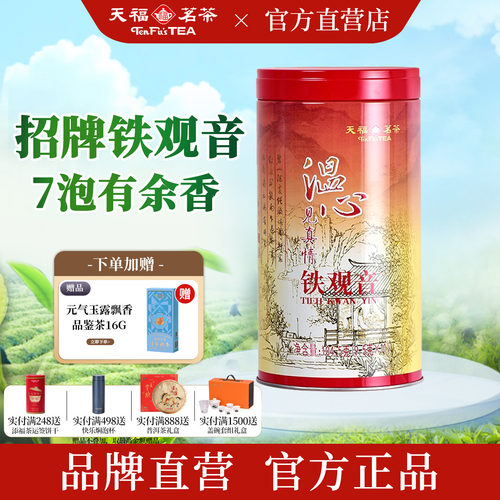 天福茗茶特级铁观音茶叶104.5g