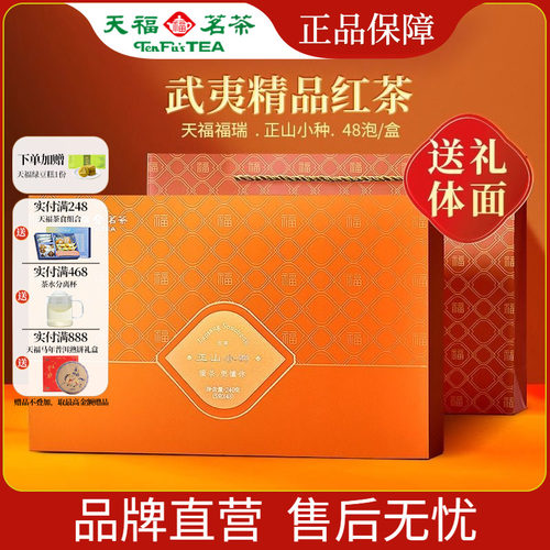 天福茗茶武夷正山小种礼盒