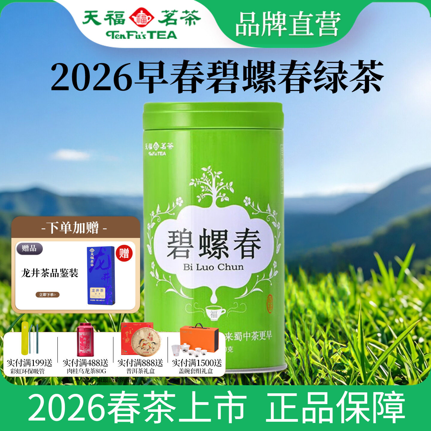 天福茗茶 2026早春春茶碧螺春茶叶四川绿茶明前绿茶100克