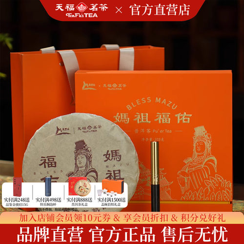 天福茗茶 妈祖福佑普洱礼盒 云南普洱熟茶茶饼 茶叶礼盒装323g