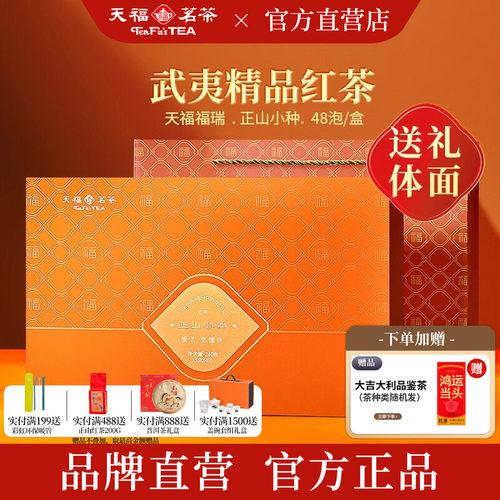 天福茗茶武夷正山小种礼盒