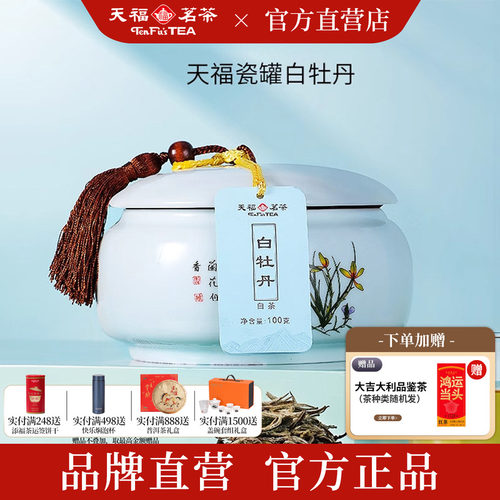 天福茗茶瓷罐福鼎白牡丹白茶