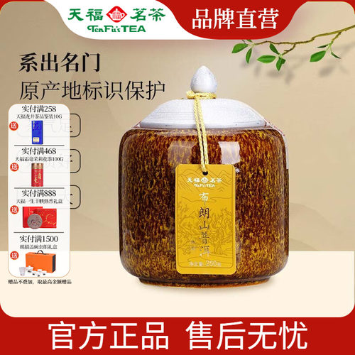 天福茗茶布朗山瓷罐熟普礼盒250g