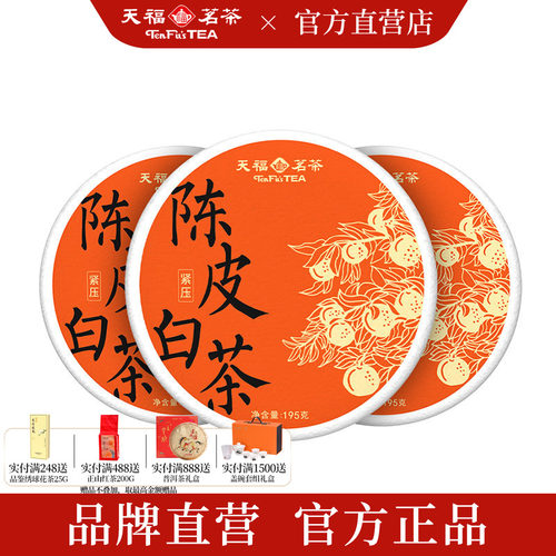 天福茗茶陈皮老白茶3饼装