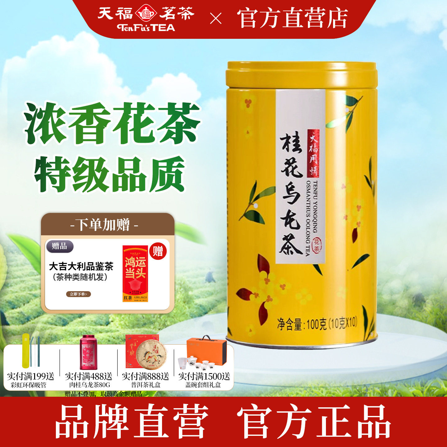 天福茗茶 用情桂花乌龙茶 特级乌龙茶茶叶 桂花花茶 小袋罐装100G
