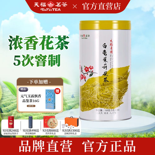 天福茗茶有情白毫茉莉花茶150g