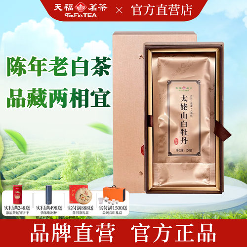 天福茗茶6年太姥山白牡丹