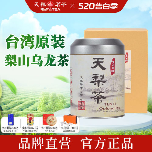 天福茗茶台湾原装天梨茶高山茶