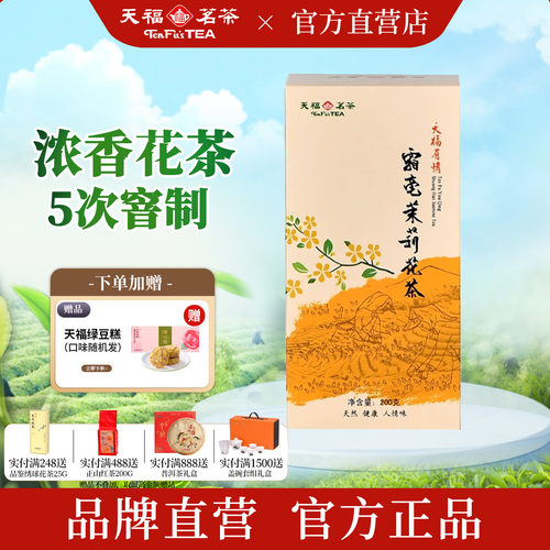 天福茗茶霜毫茉莉花茶200g