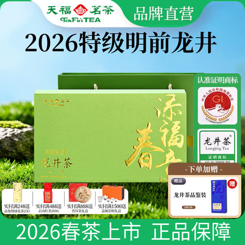 天福茗茶添福春意明前特级龙井