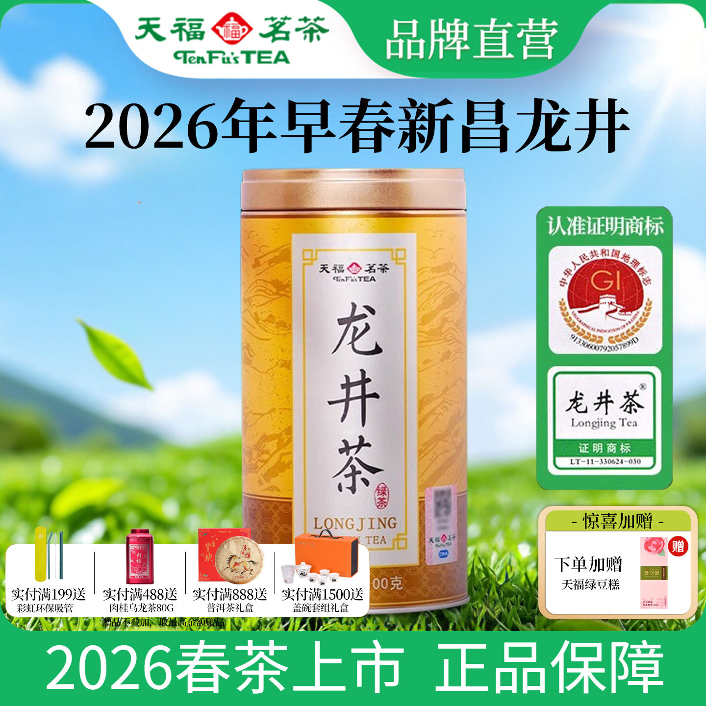 天福茗茶 2026新茶早春龙井茶 浙江绿茶明前 罐装100g