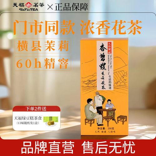 天福茗茶浓香茉莉花茶口粮茶