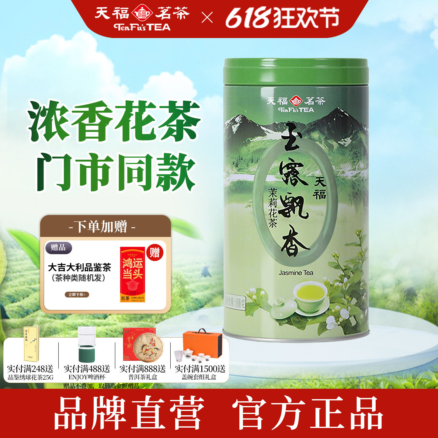 天福茗茶 玉露飘香四川茉莉花茶浓香型一级花草茶茶叶 罐装100g