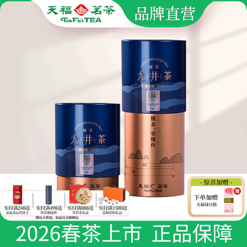 天福茗茶浙江龙井绿茶