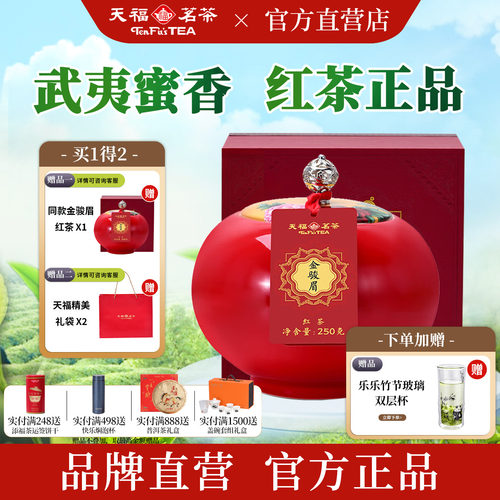 天福茗茶特级瓷罐金骏眉礼盒
