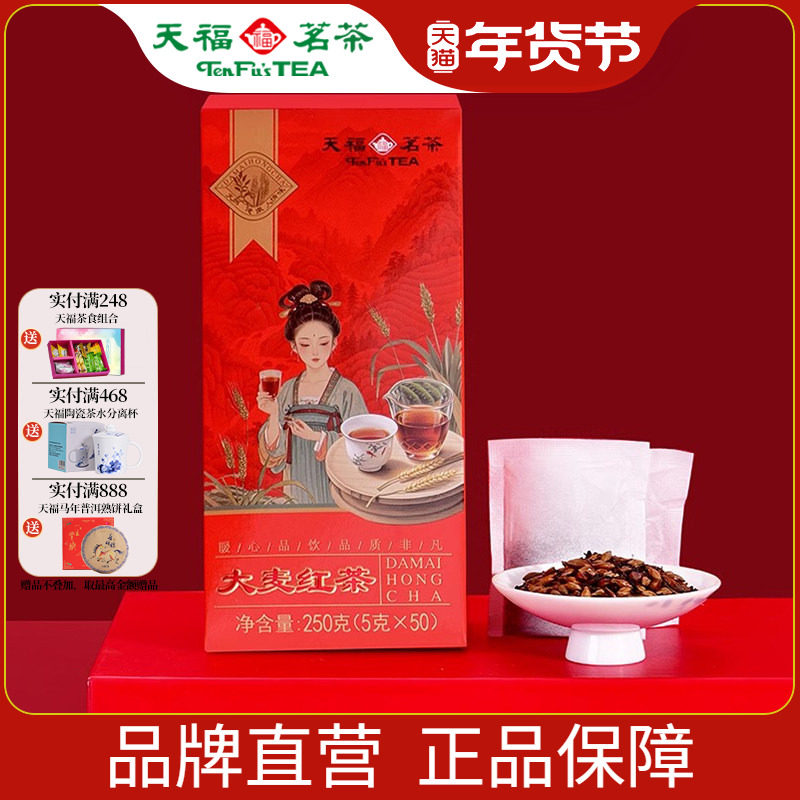天福茗茶 大麦红茶250g 大麦茶四川乐山红茶口粮自饮袋泡茶盒装,茶,再加工茶/配方茶/调味茶,淘宝优惠券,粉丝福利购,淘宝优惠卷