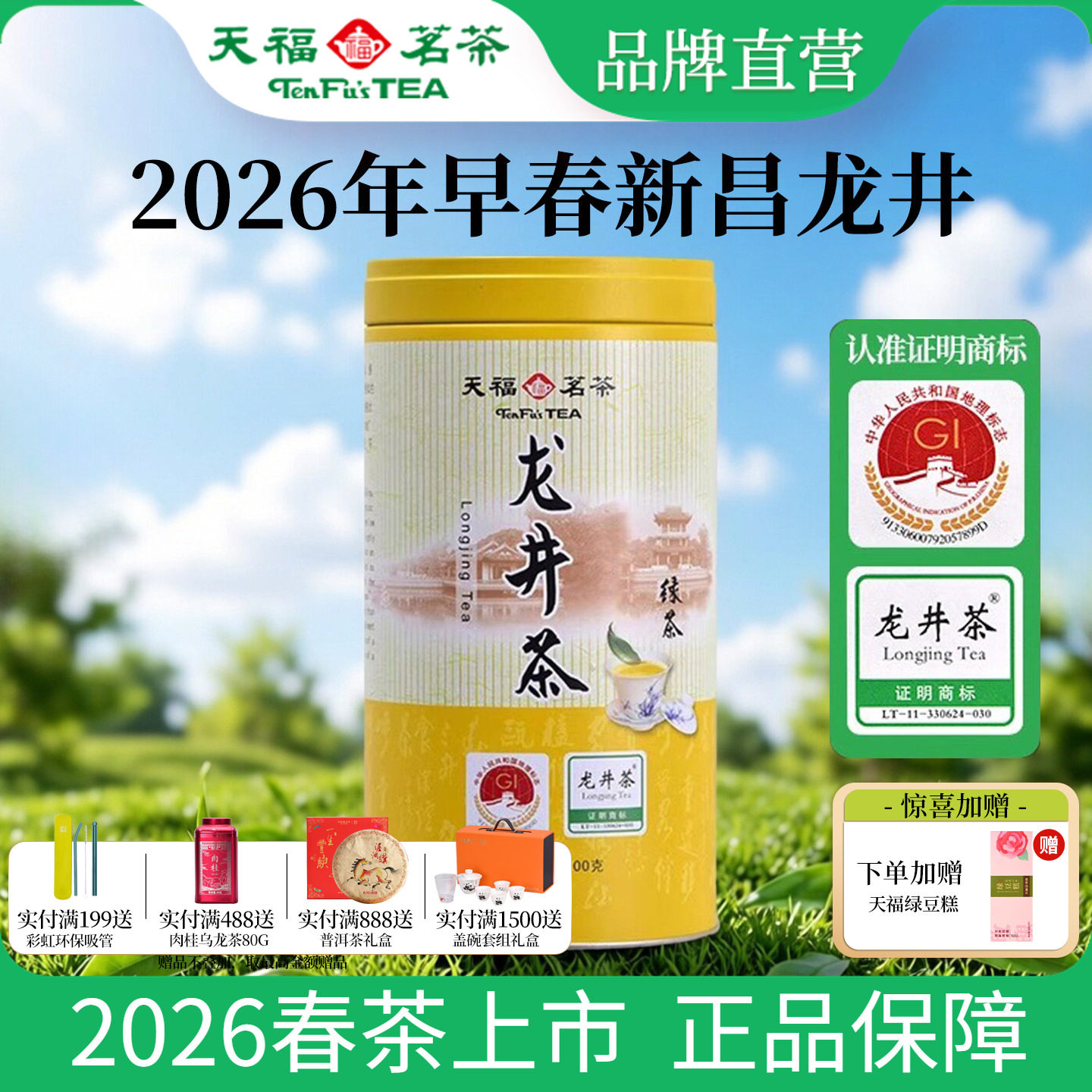 天福茗茶 早春龙井茶浙江新昌龙井绿茶春茶2026春茶新茶100g