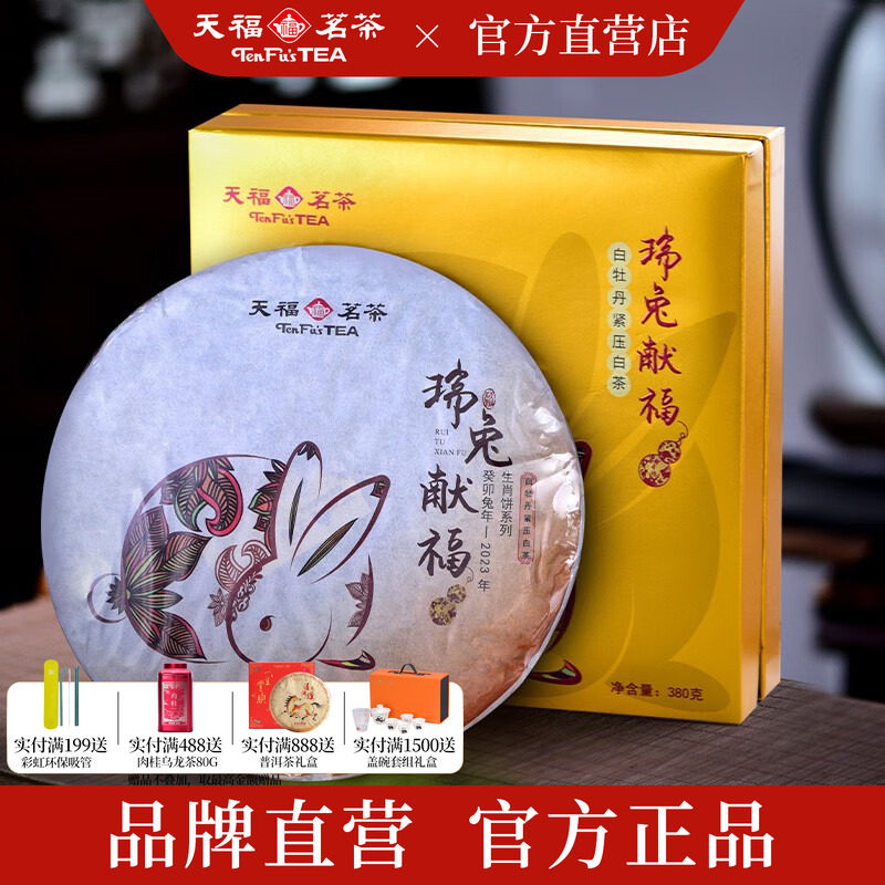 天福茗茶 2023兔年生肖饼22年茶底 瑞兔献福福鼎白牡丹白茶饼礼盒