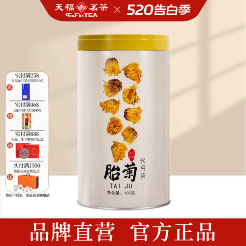 天福茗茶胎菊浙江桐乡花草100G