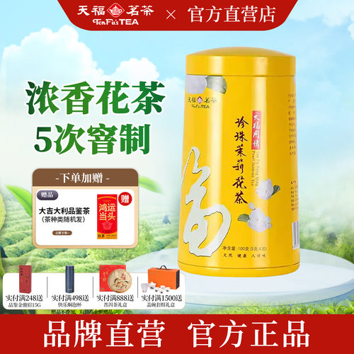 天福茗茶用情珍珠茉莉花茶100G