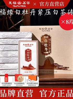 天福茗茶 福缘白牡丹白茶 2017年原料压制茶砖 福鼎老白茶1920g
