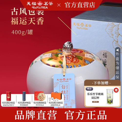 天福茗茶福运天香白牡丹白茶400g