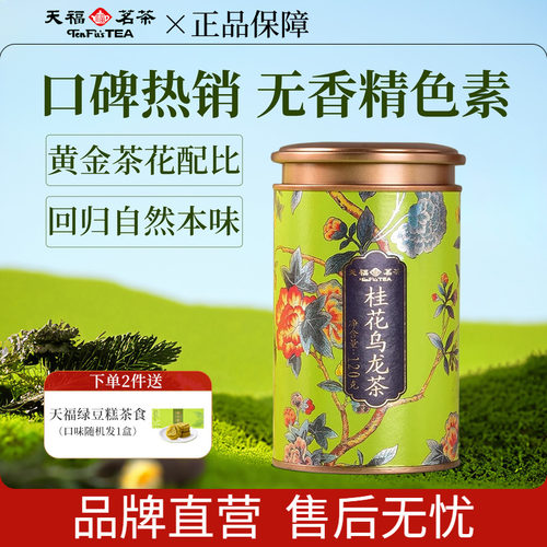 天福茗茶0色素0香精桂花乌龙茶