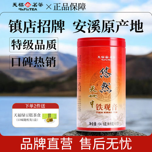天福茗茶特级安溪原产铁观音
