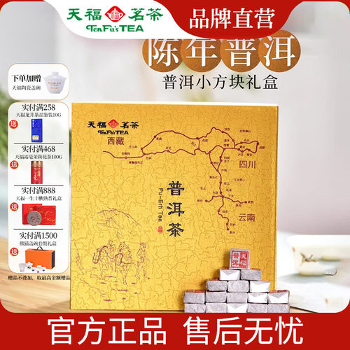 天福茗茶普洱熟茶小金砖茶礼盒