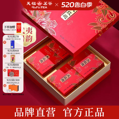 天福茗茶大红袍200g礼盒