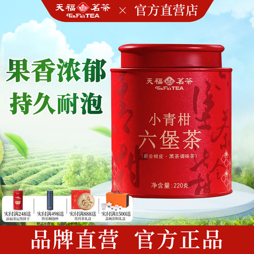 天福茗茶六堡茶小青柑