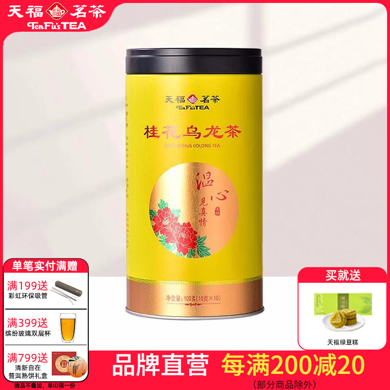 天福茗茶温心桂花乌龙茶特级