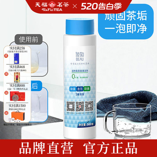 天福彼物活性氧茶垢清洁剂去污