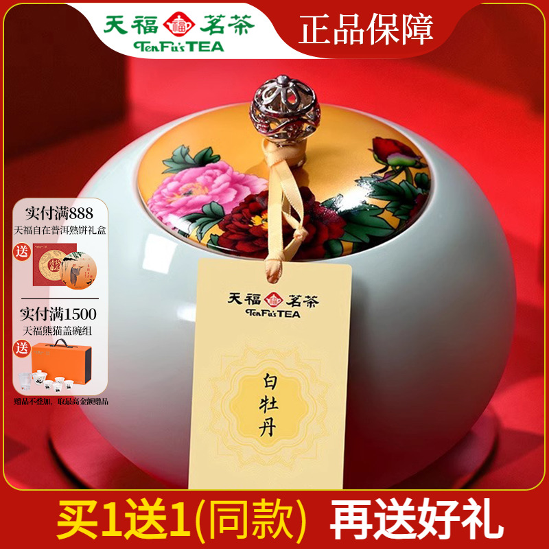天福茗茶陈年白牡丹1组2罐