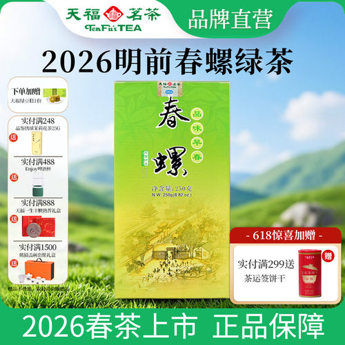 天福茗茶明前春螺绿茶新茶250g