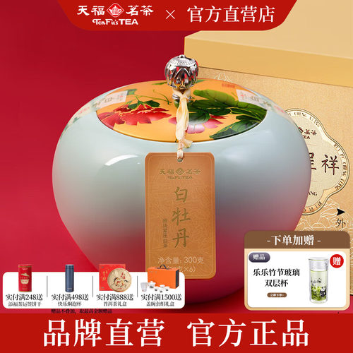 天福茗茶6年原料呈祥白牡丹300g