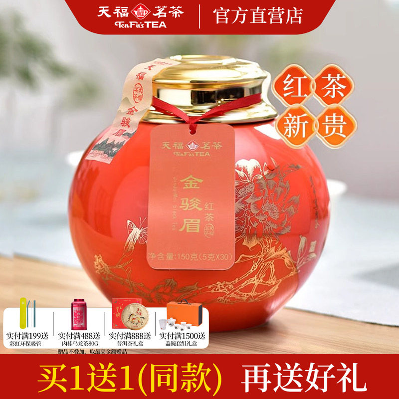 买1发2 天福茗茶尊享金骏眉武夷山小叶种红茶150克/罐 礼盒装