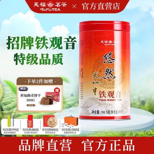 天福茗茶悠然铁观音特级清香茶叶