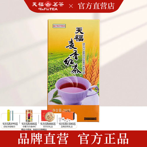 天福茗茶 大麦茶 麦香红茶 大麦风味 大麦茶叶 250g盒装